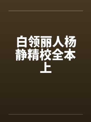白领丽人杨静精校全本上封面