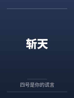 斩天斧封面