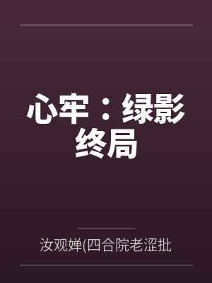 心牢：绿影终局by汝观婵(四合院老涩批)封面