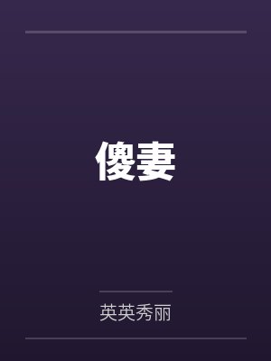 傻妻封面