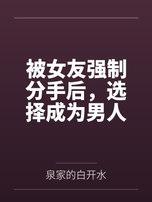 余音音温青鱼被女友强制分手后，选择成为男人们的肉玩具封面
