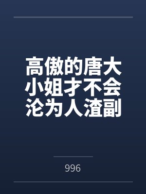 高傲的唐大小姐才不会沦为人渣副队长的黑丝母狗封面