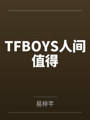 TFBOYS人间值得封面