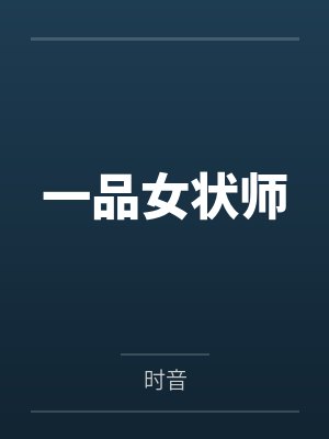 一品女状师封面