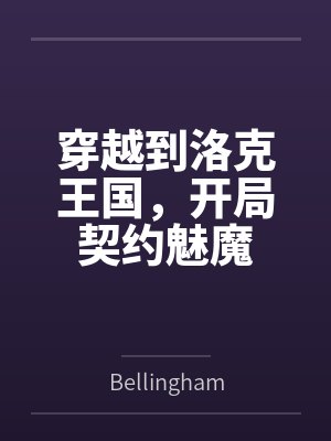 穿越到洛克王国，开局契约魅魔封面