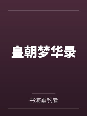 皇朝梦华录封面