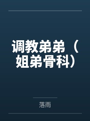 调教弟弟（姐弟骨科）封面