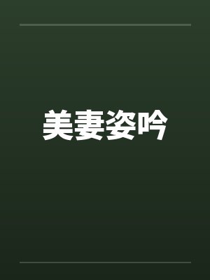 美妻姿吟封面