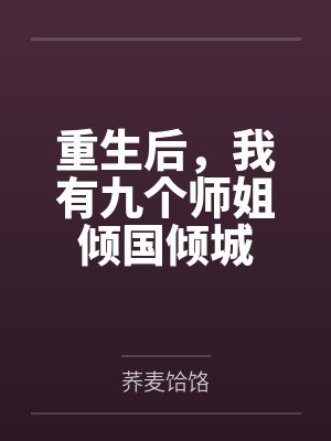 重生后，我有九个师姐倾国倾城封面