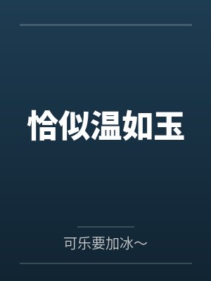 恰似你温柔小说封面