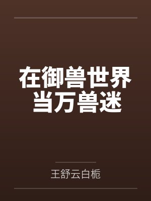 在御兽世界当万兽迷封面