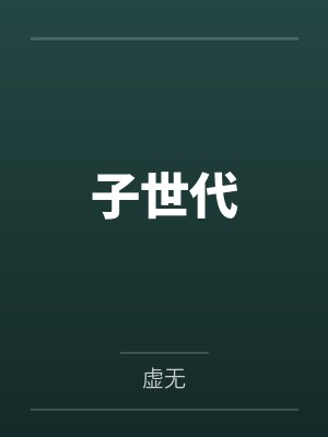 酒德麻衣路泽玄封面