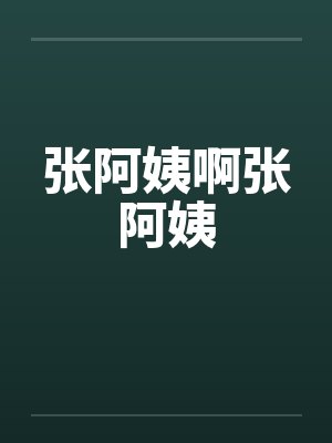 张阿姨啊张阿姨封面