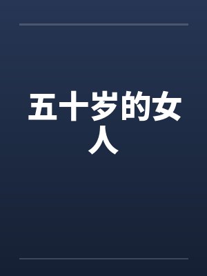 五十岁的女人封面