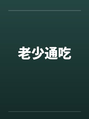 老少通吃封面