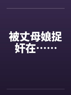被丈母娘捉奸在……封面