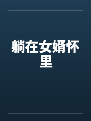 躺在女婿怀里封面