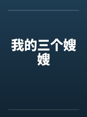 我的三个嫂嫂封面