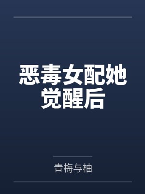 恶毒女配她觉醒后封面
