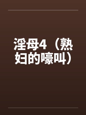 淫母4（熟妇的嚎叫）封面