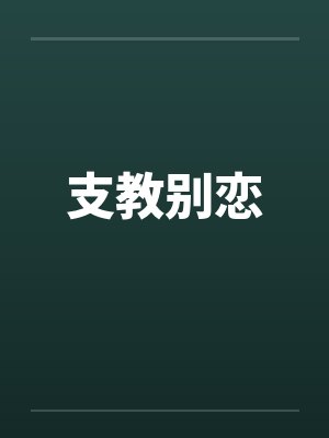 支教别恋封面