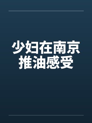 少妇在南京推油感受封面