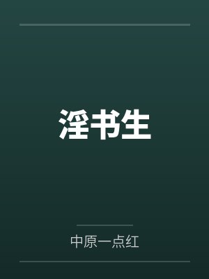 淫书生封面