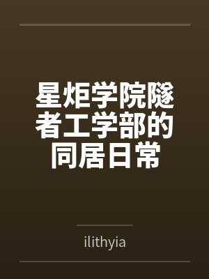 星炬学院隧者工学部的同居日常封面