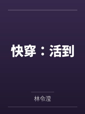 快穿：活到封面