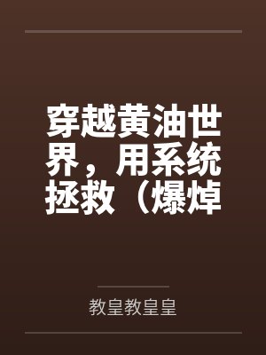 穿越黄油世界,用系统拯救(爆焯)女主角们!封面
