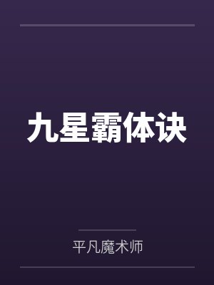九星霸体诀封面