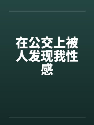 在公交上被人发现我性感封面