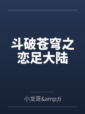 斗破苍穹之恋足大陆封面