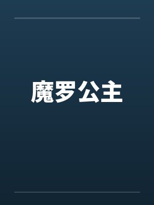 魔罗公主封面