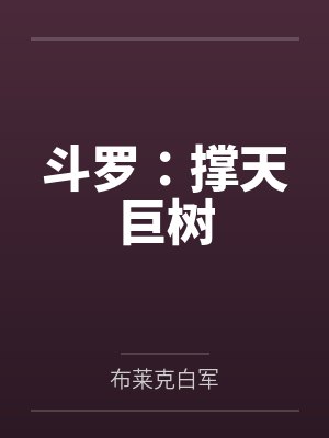 斗罗:撑天巨树封面