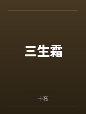 三生霜封面