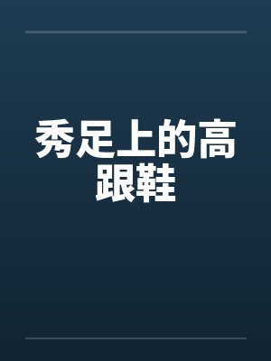 秀足上的高跟鞋封面