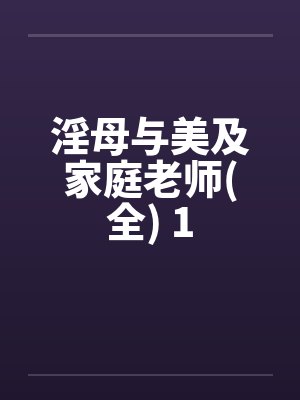 淫母与美及家庭老师(全) 1封面