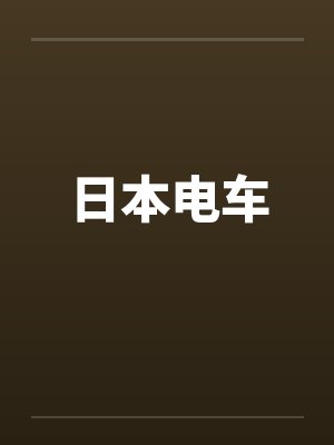 日本电车封面