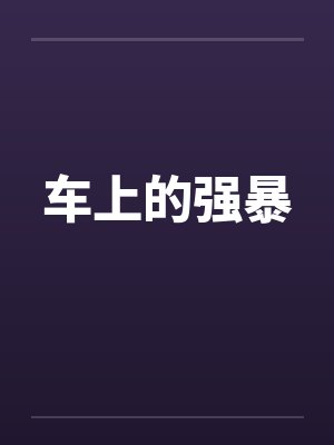 车上的强暴封面