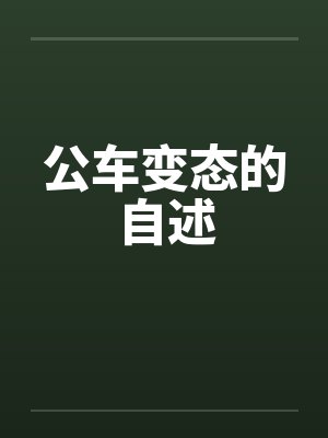 公车变态的自述封面