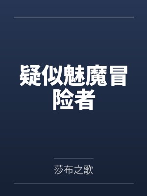 疑似魅魔冒险者by莎布之歌小说封面