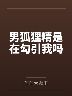 男狐狸精是在勾引我吗封面