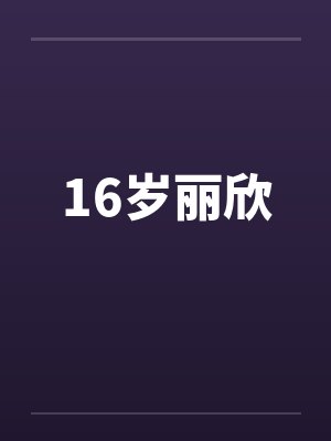 16岁丽欣封面