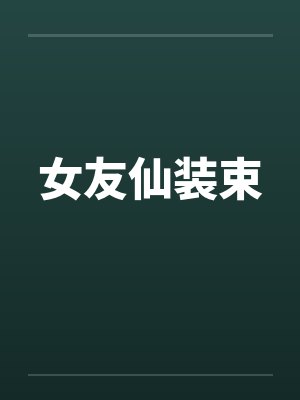 女友仙装束封面