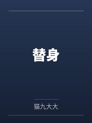 替身封面