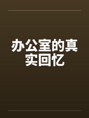 办公室的真实回忆封面