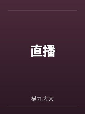 直播封面