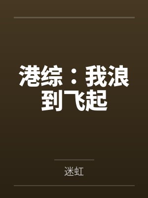 港综：我浪到飞起封面