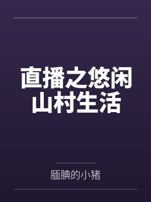 直播之悠闲山村生活封面
